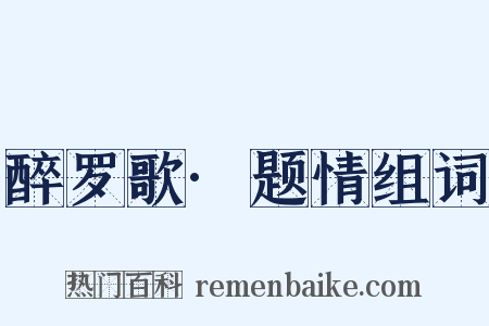 醉罗歌·题情组词是什么意思的图片